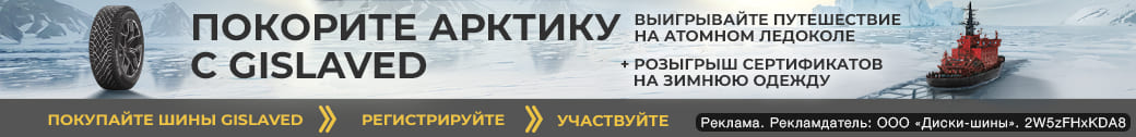 Покорите Арктику с Gislaved