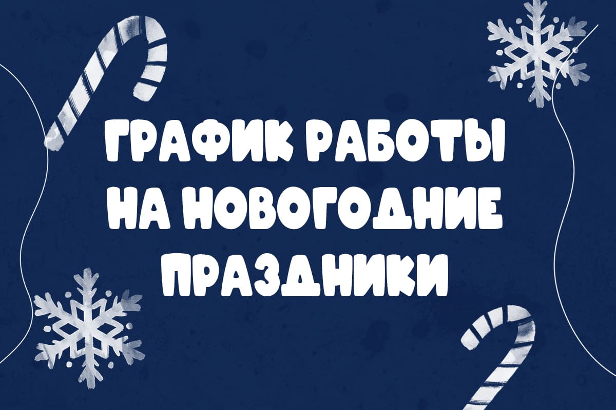 График работы на новогодние праздники