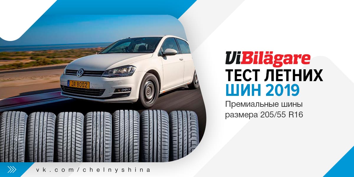 Тест летних шин 2019 Тест летних шин 2019